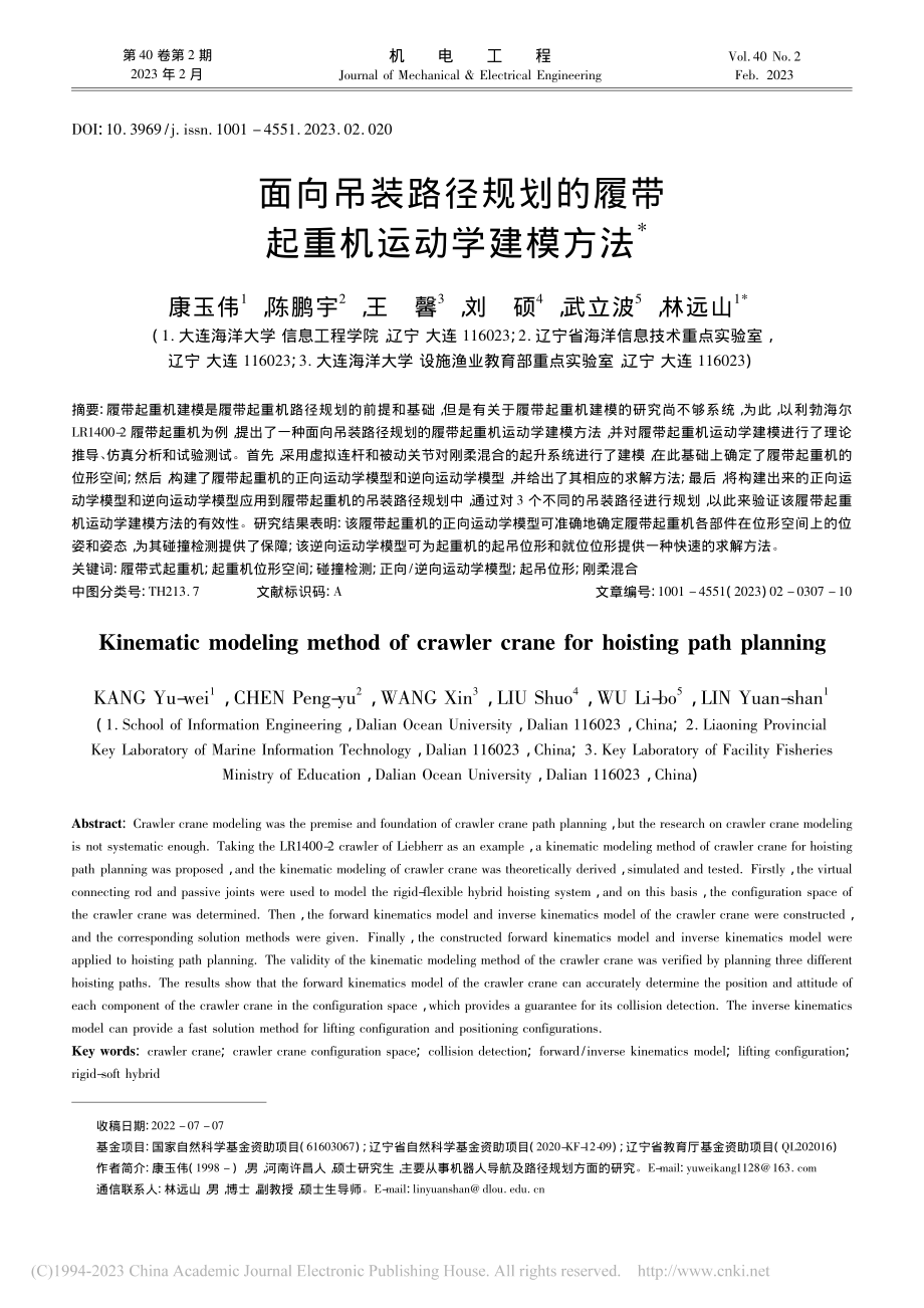 面向吊装路径规划的履带起重机运动学建模方法_康玉伟.pdf_第1页