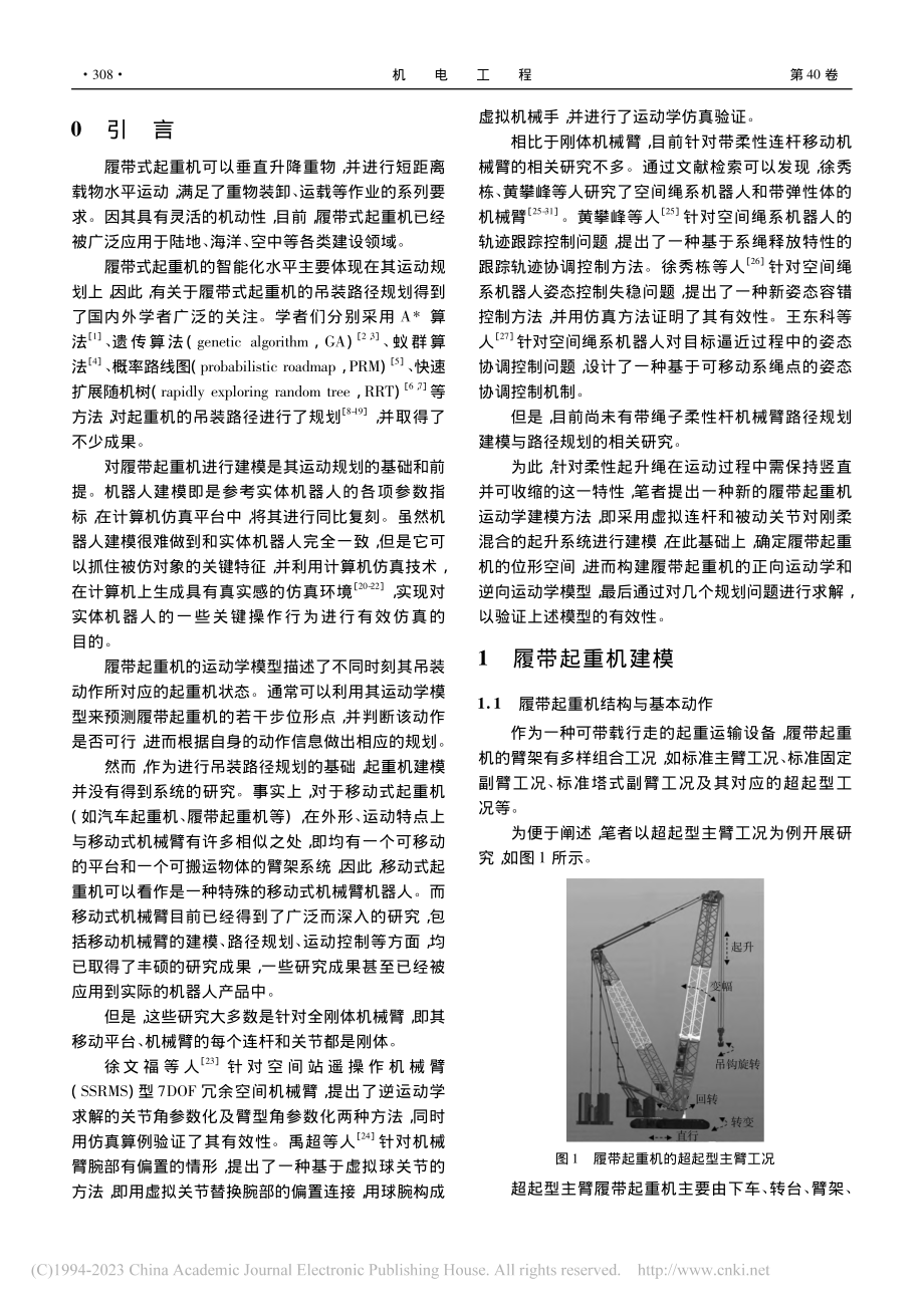 面向吊装路径规划的履带起重机运动学建模方法_康玉伟.pdf_第2页