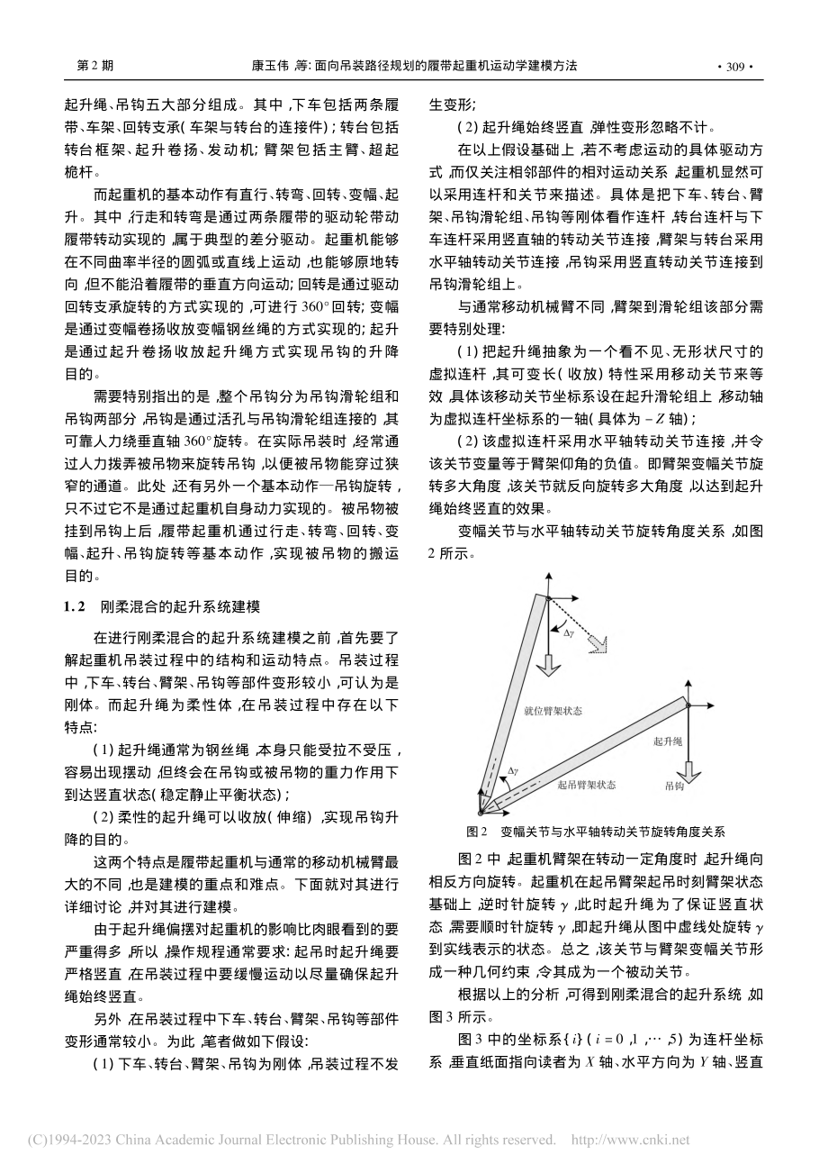 面向吊装路径规划的履带起重机运动学建模方法_康玉伟.pdf_第3页