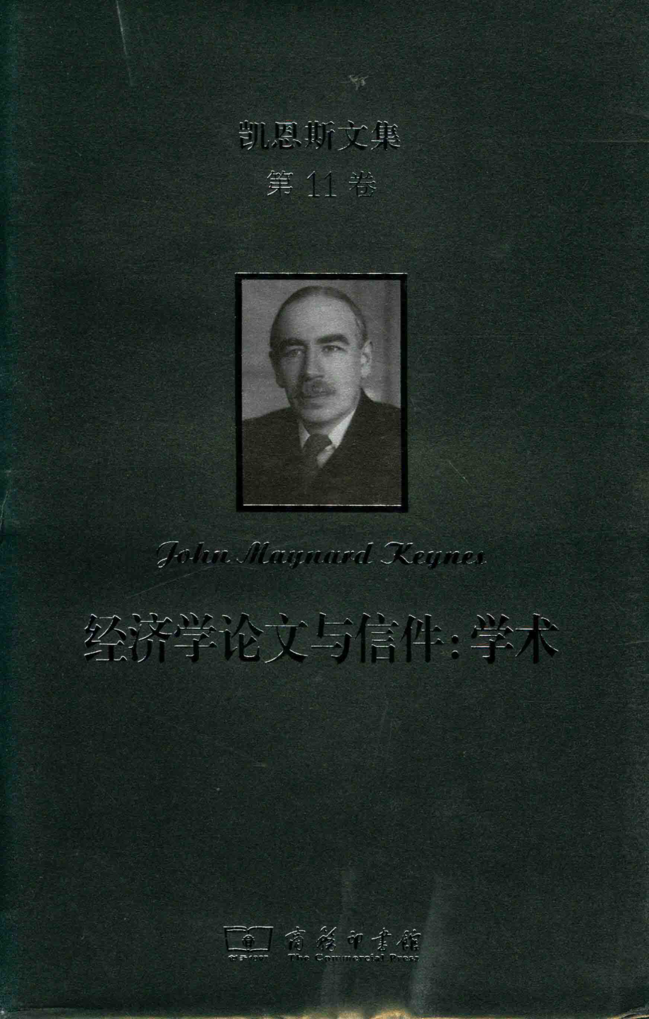 凯恩斯文集第11卷经济学论文与信件学术_约翰·梅纳德·凯恩斯.pdf_第1页