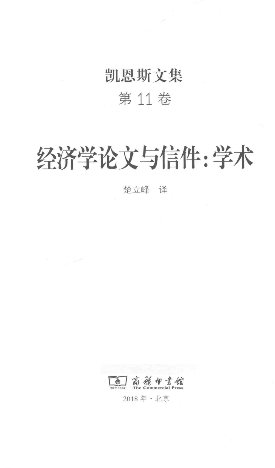 凯恩斯文集第11卷经济学论文与信件学术_约翰·梅纳德·凯恩斯.pdf_第2页