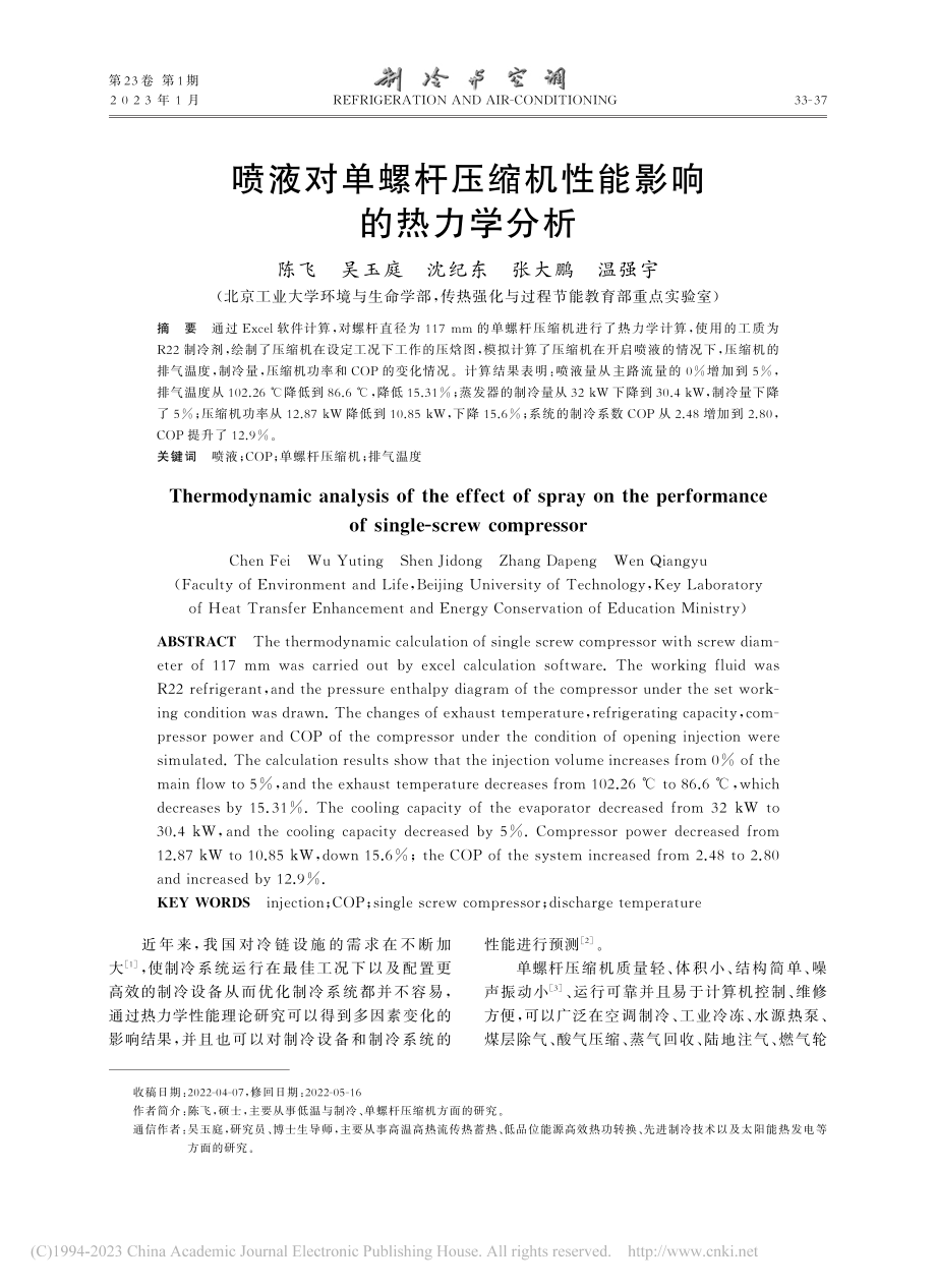 喷液对单螺杆压缩机性能影响的热力学分析_陈飞.pdf_第1页