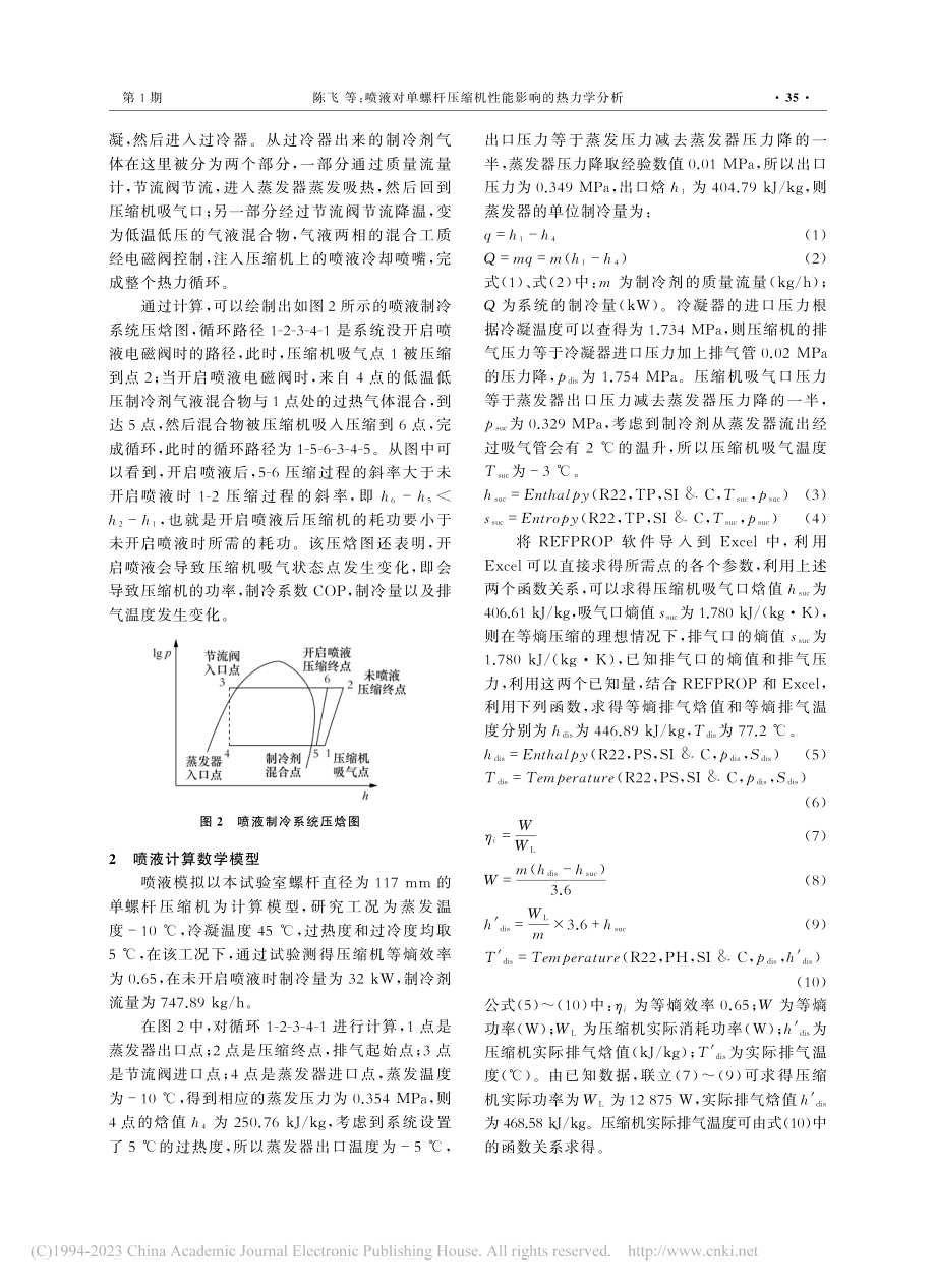 喷液对单螺杆压缩机性能影响的热力学分析_陈飞.pdf_第3页