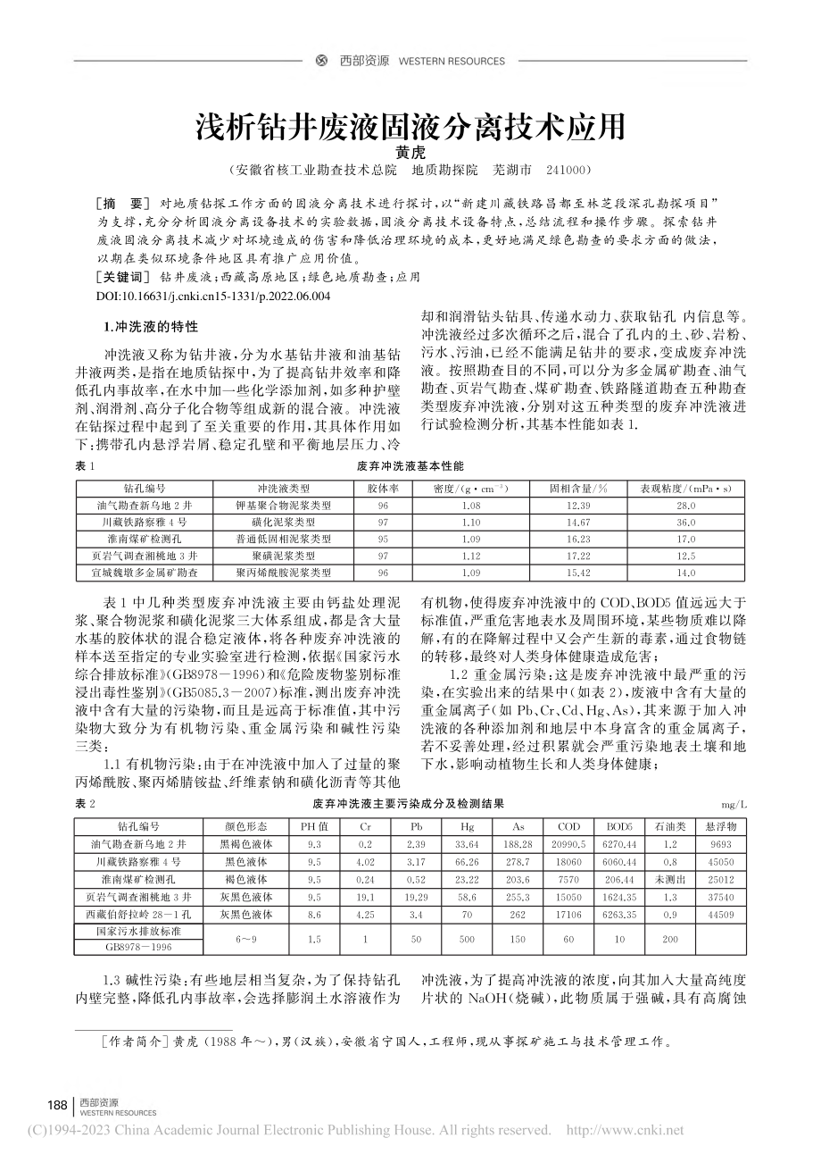 浅析钻井废液固液分离技术应用_黄虎.pdf_第1页