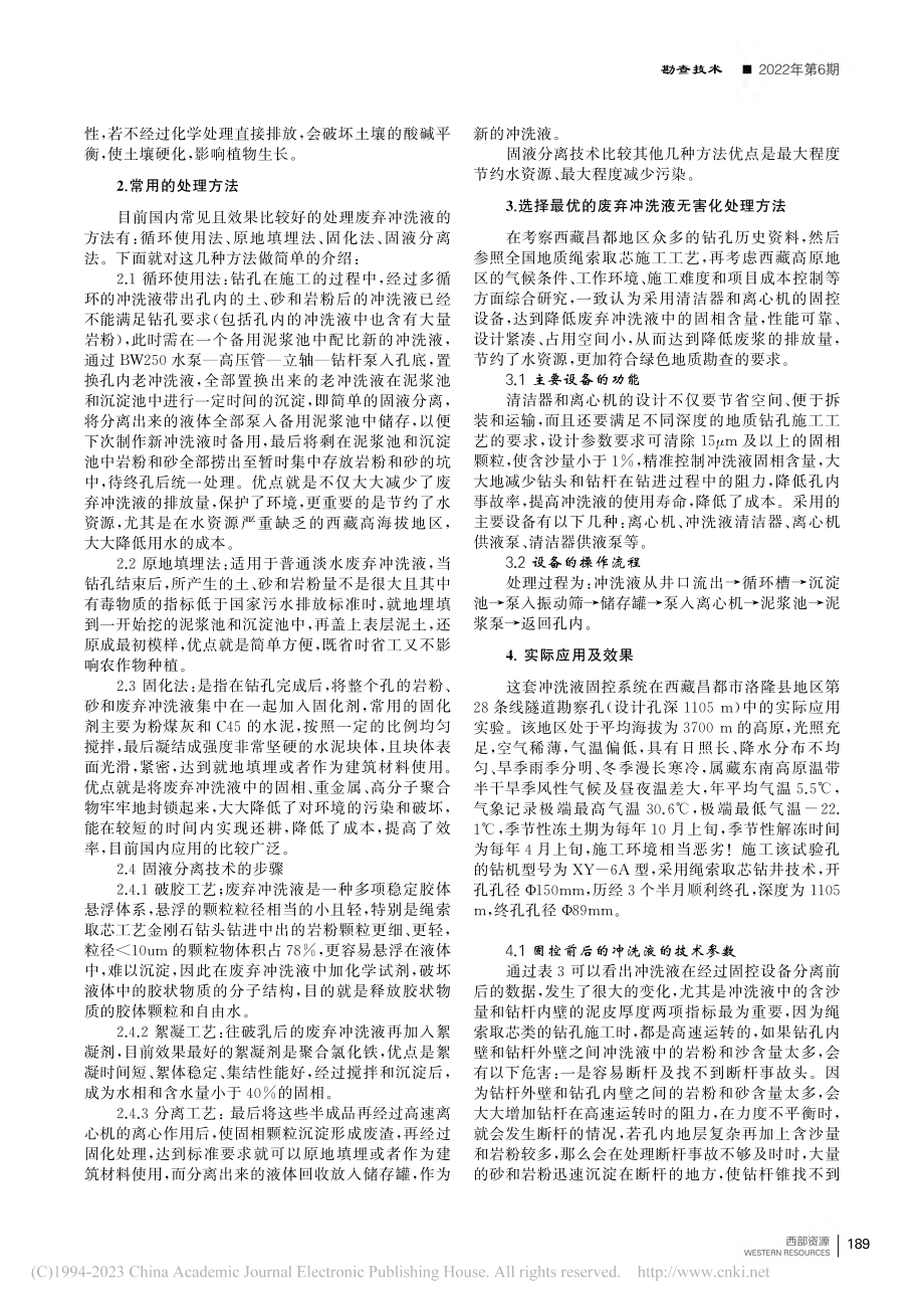 浅析钻井废液固液分离技术应用_黄虎.pdf_第2页