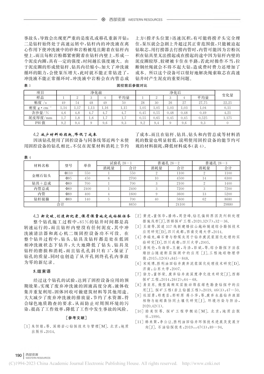 浅析钻井废液固液分离技术应用_黄虎.pdf_第3页