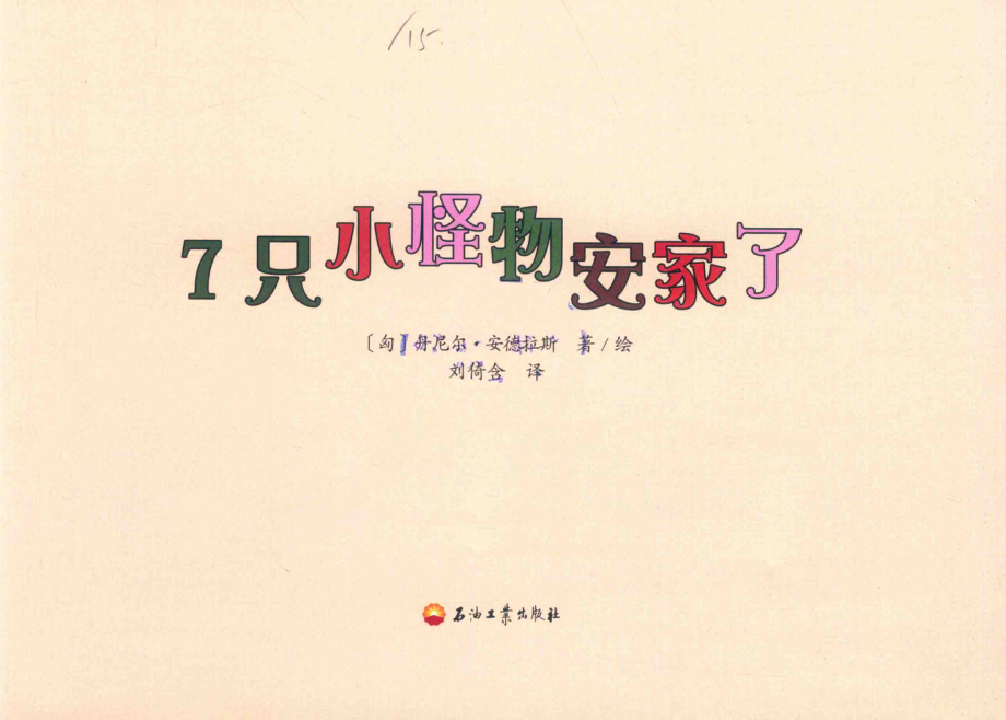 7只小怪物安家了_丹尼尔·安德拉斯刘倚含.pdf_第2页