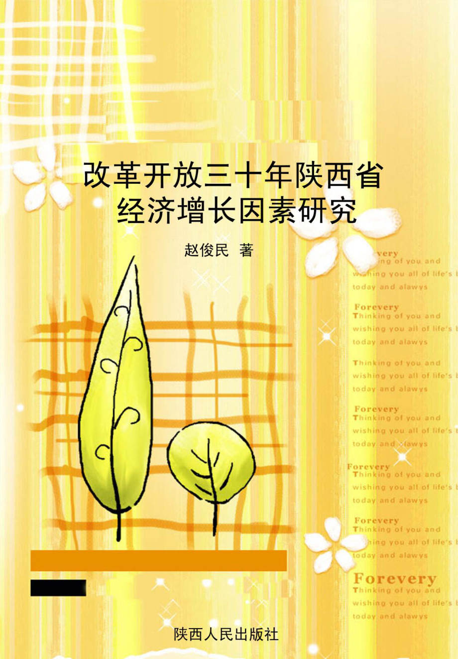 改革开放三十年陕西省经济增长因素研究_赵俊民著.pdf_第1页