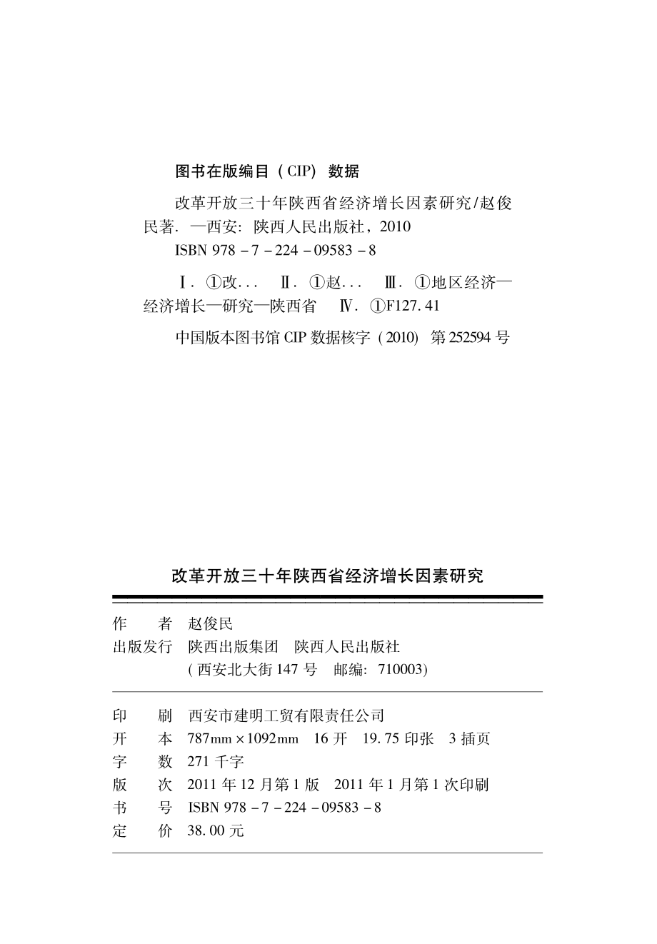 改革开放三十年陕西省经济增长因素研究_赵俊民著.pdf_第2页