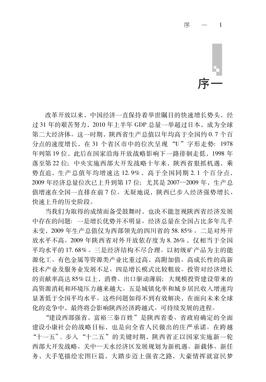 改革开放三十年陕西省经济增长因素研究_赵俊民著.pdf_第3页