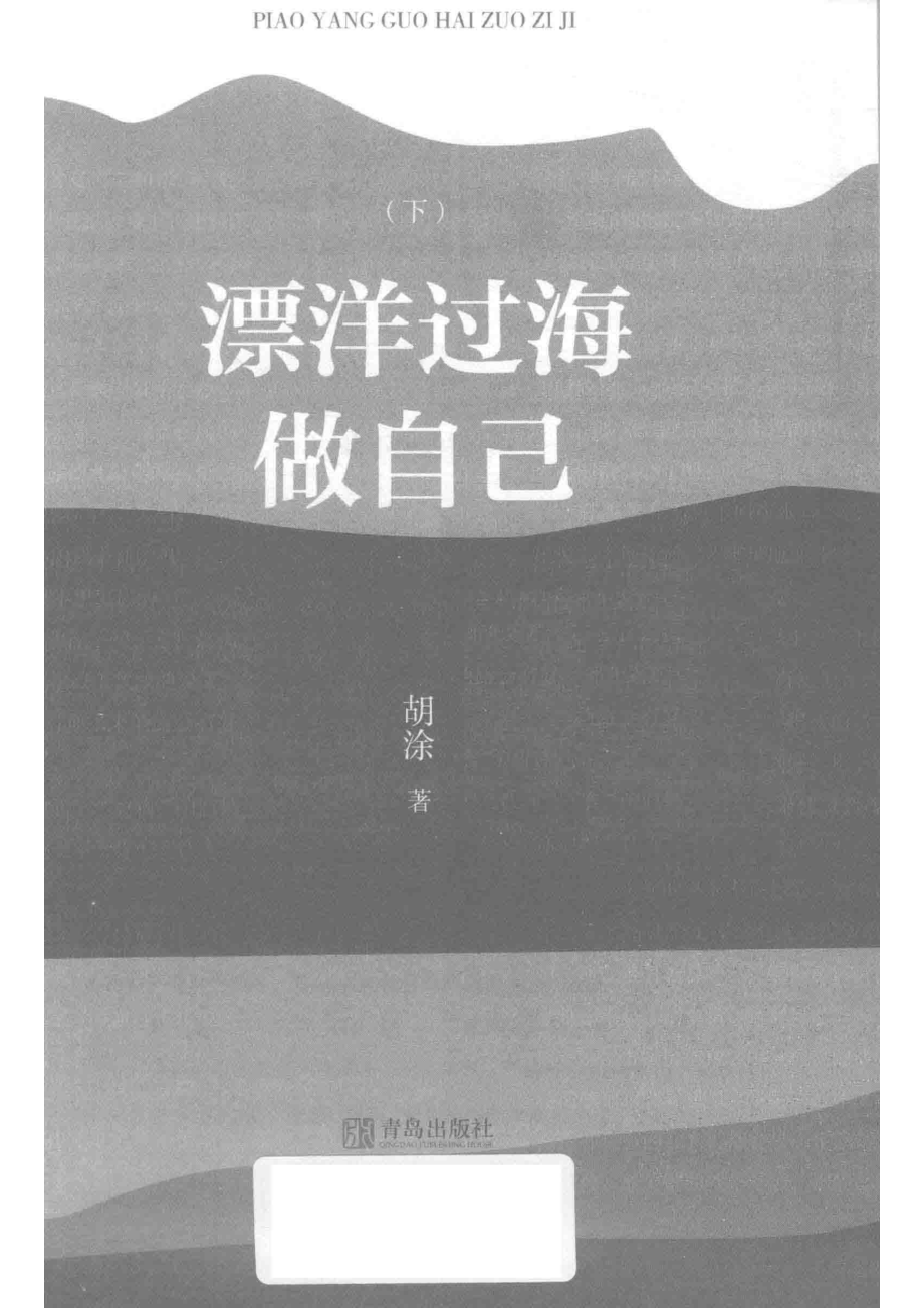 漂洋过海做自己下_胡涂著.pdf_第2页