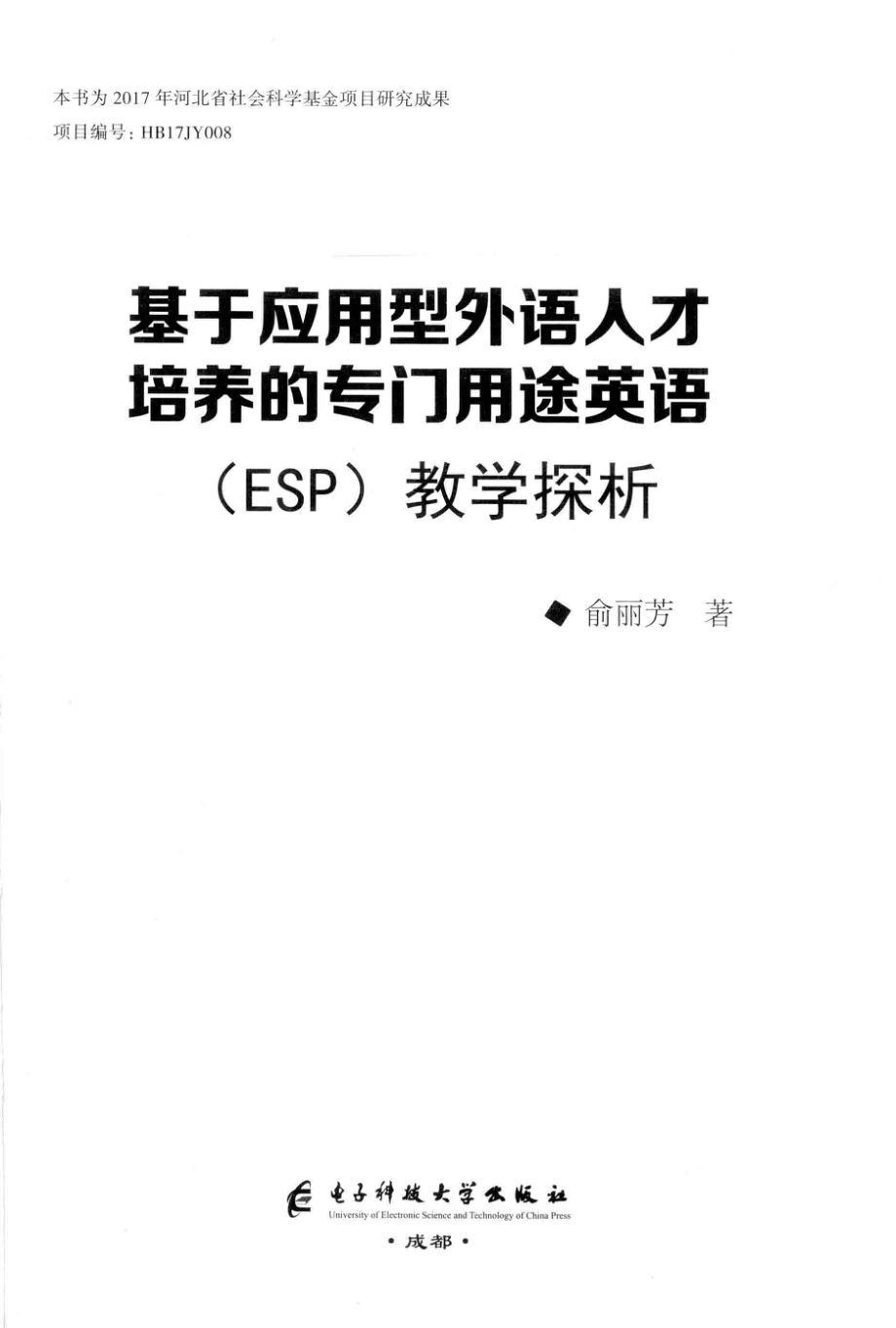 基于应用型外语人才培养的专门用途英语ESP教学探析_俞丽芳著.pdf_第2页