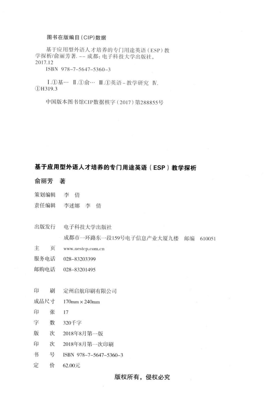 基于应用型外语人才培养的专门用途英语ESP教学探析_俞丽芳著.pdf_第3页