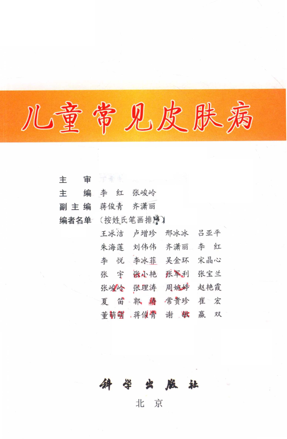 儿童常见皮肤病_李红张峻岭主编；蒋俊青齐潇丽副主编.pdf_第2页