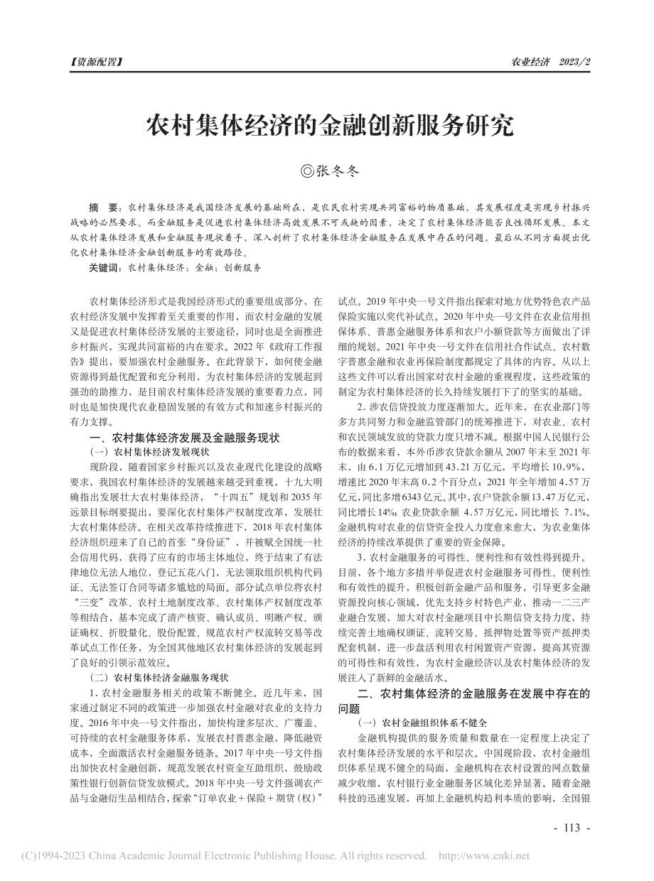 农村集体经济的金融创新服务研究_张冬冬.pdf_第1页