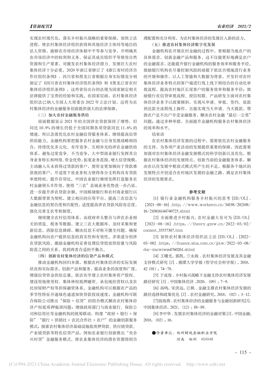 农村集体经济的金融创新服务研究_张冬冬.pdf_第3页