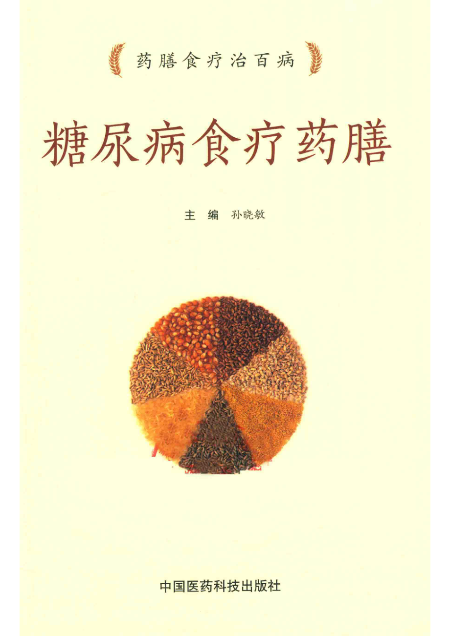 药膳食疗治百病糖尿病食疗药膳_孙晓敏著.pdf_第2页