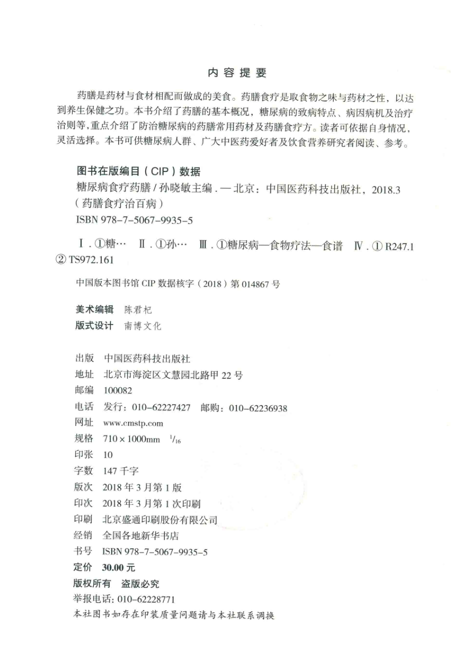 药膳食疗治百病糖尿病食疗药膳_孙晓敏著.pdf_第3页