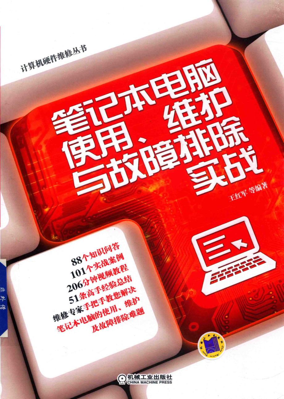 笔记本电脑使用、维护与故障排除实战_王红军等编著.pdf_第1页