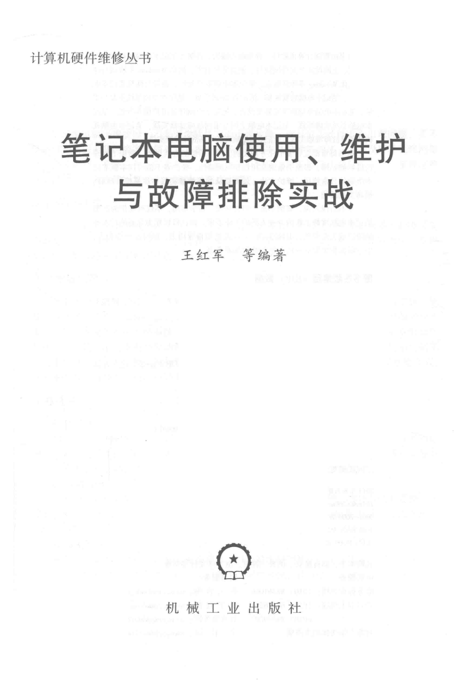 笔记本电脑使用、维护与故障排除实战_王红军等编著.pdf_第2页