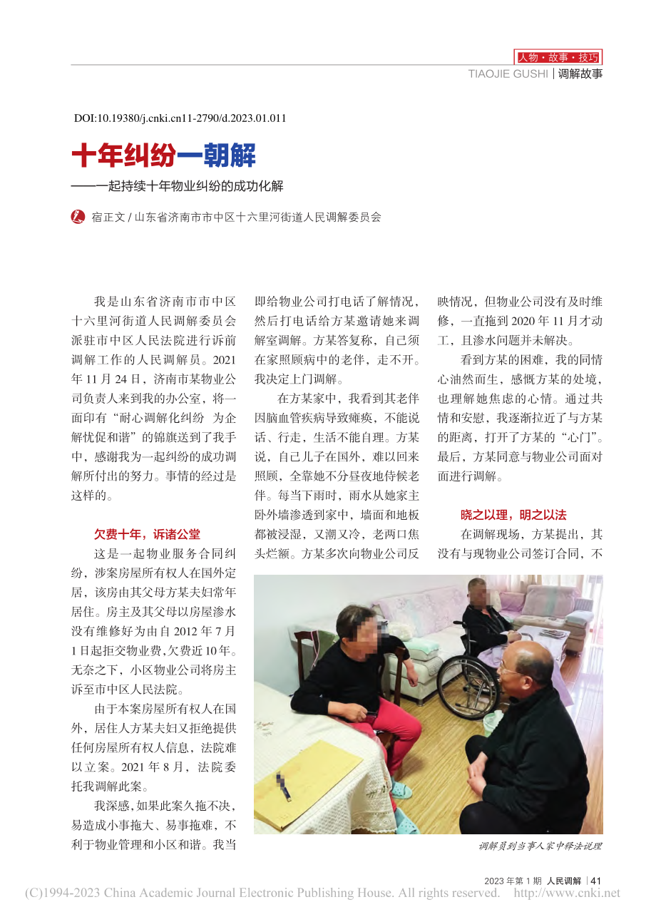 十年纠纷一朝解——一起持续十年物业纠纷的成功化解_宿正文.pdf_第1页