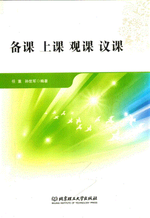 备课上课观课议课_任重孙世军编著.pdf