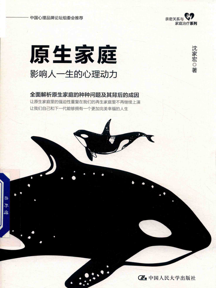 原生家庭影响人一生的心理动力_沈家宏著.pdf_第1页