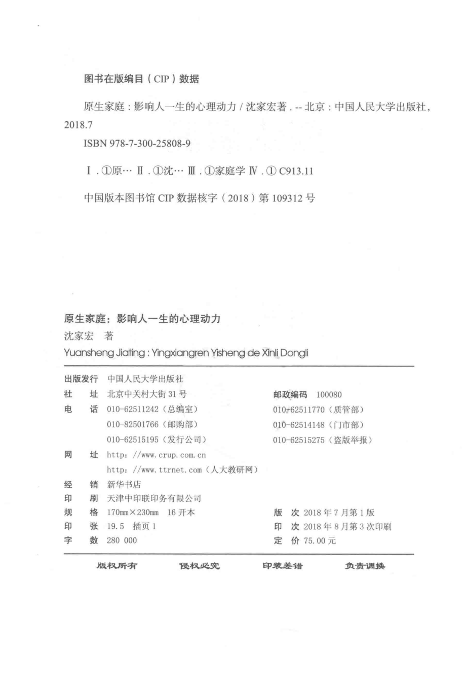 原生家庭影响人一生的心理动力_沈家宏著.pdf_第3页