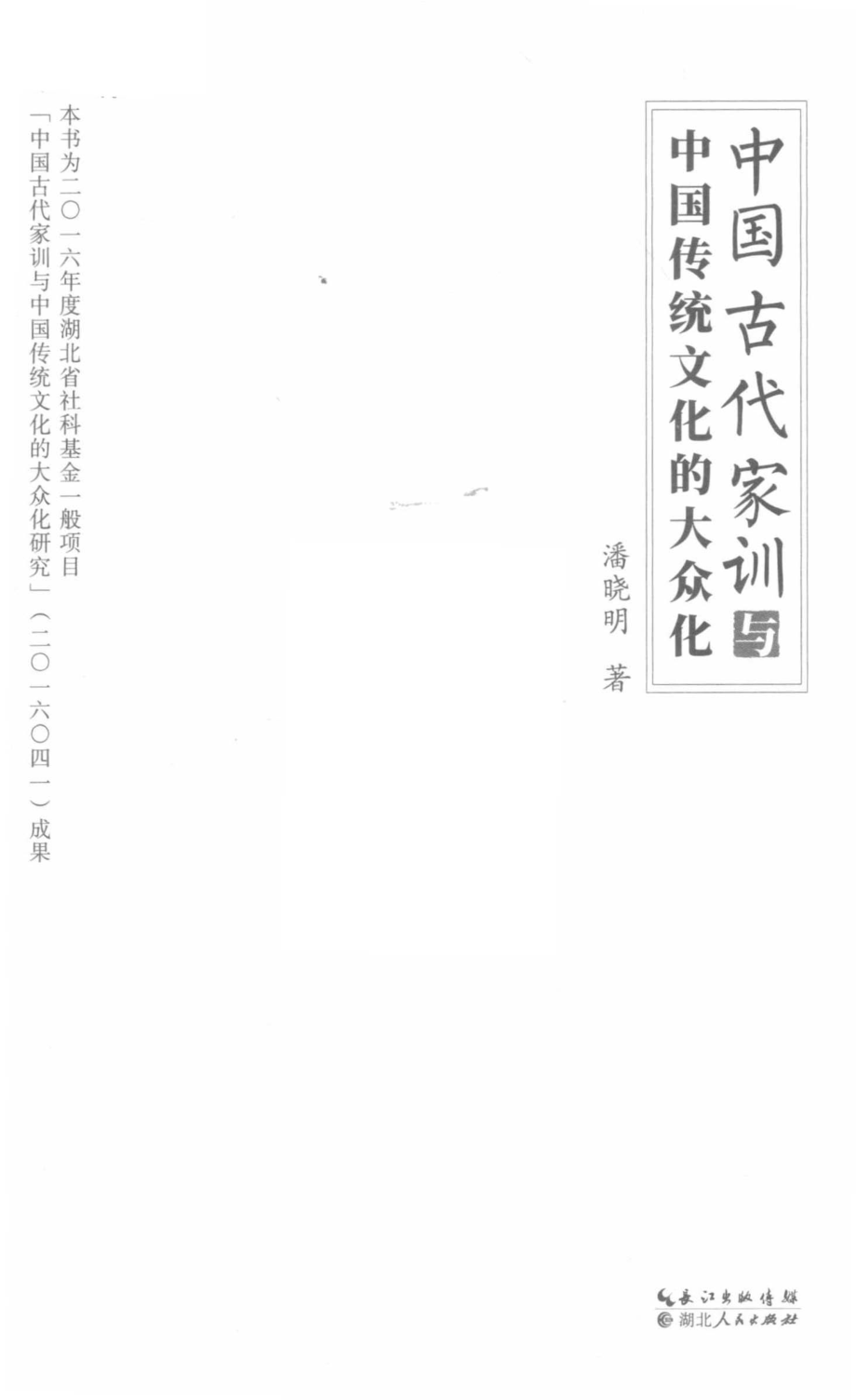 中国古代家训与中国传统文化的大众化_潘晓明主编.pdf_第2页