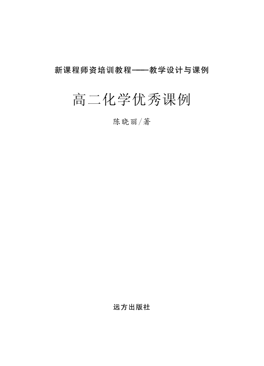 高二化学优秀课例_陈晓丽著.pdf_第2页