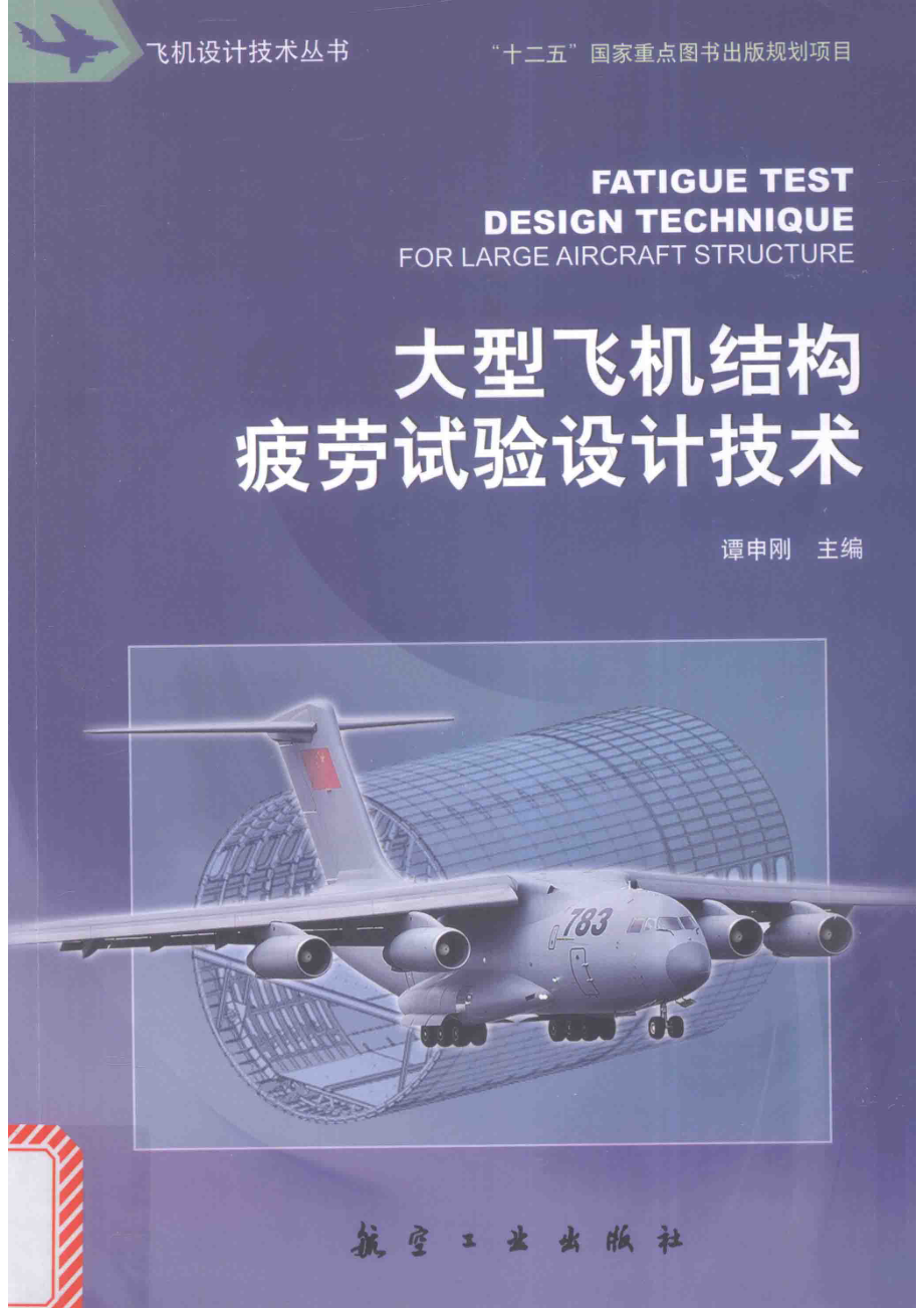 大型飞机结构疲劳试验设计技术_谭申刚主编.pdf_第1页