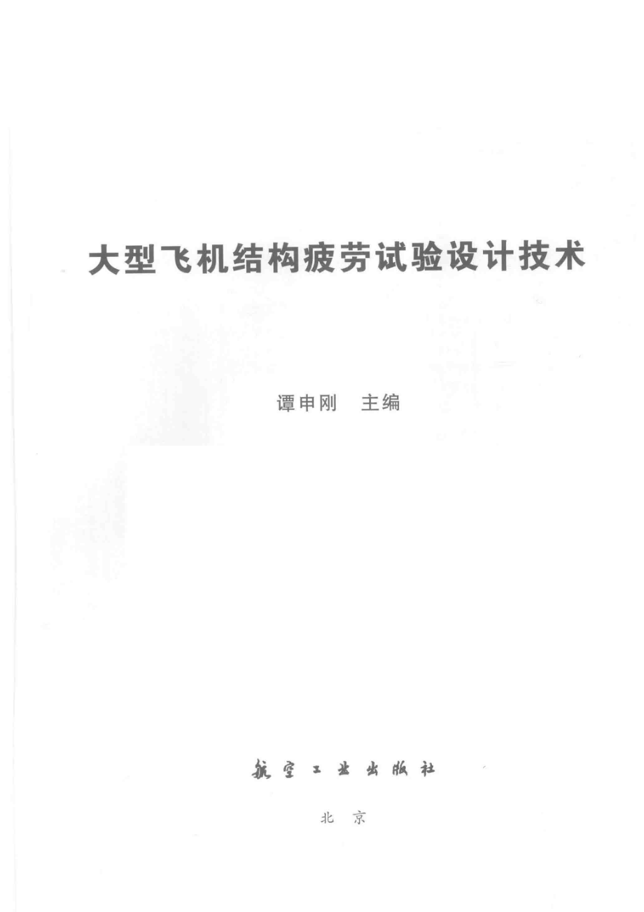 大型飞机结构疲劳试验设计技术_谭申刚主编.pdf_第2页