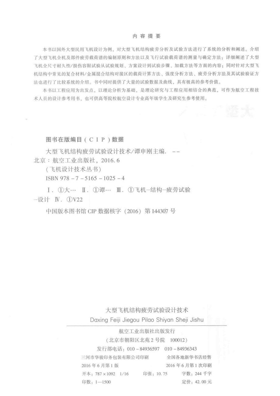 大型飞机结构疲劳试验设计技术_谭申刚主编.pdf_第3页