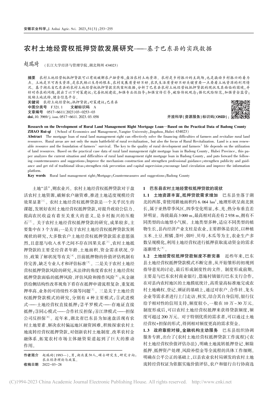 农村土地经营权抵押贷款发展...究——基于巴东县的实践数据_赵瑞琦.pdf_第1页