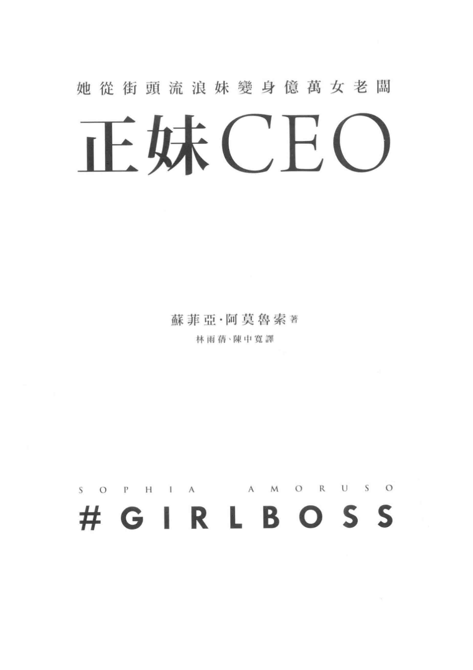 正妹CEO她从街头流浪妹变身亿万女老板_苏菲亚·阿莫鲁索著；林玉蒨陈中宽译.pdf_第2页