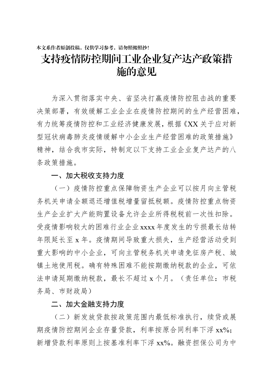 2020030407支持疫情防控期间工业企业复产达产政策措施的意见.docx_第1页