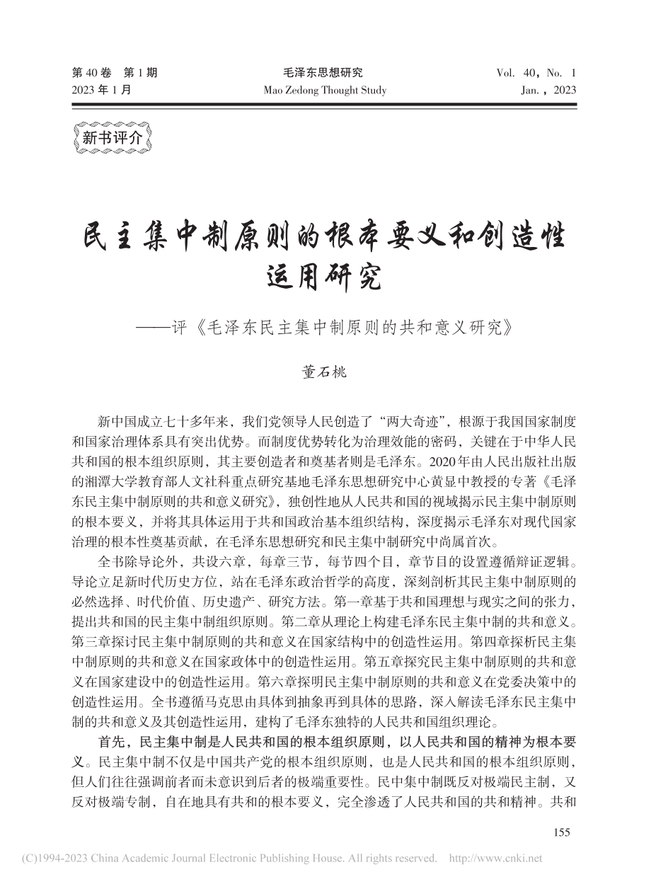 民主集中制原则的根本要义和...集中制原则的共和意义研究》_董石桃.pdf_第1页