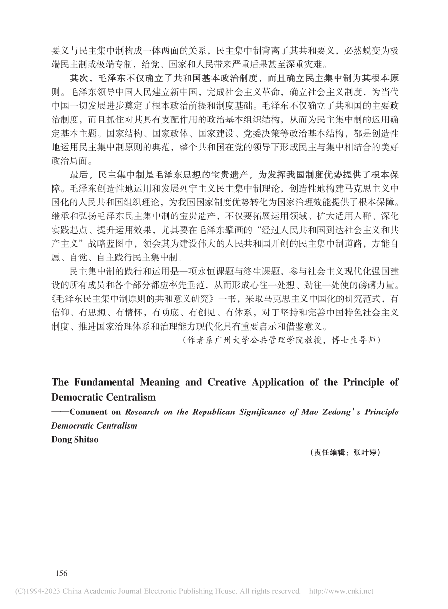 民主集中制原则的根本要义和...集中制原则的共和意义研究》_董石桃.pdf_第2页