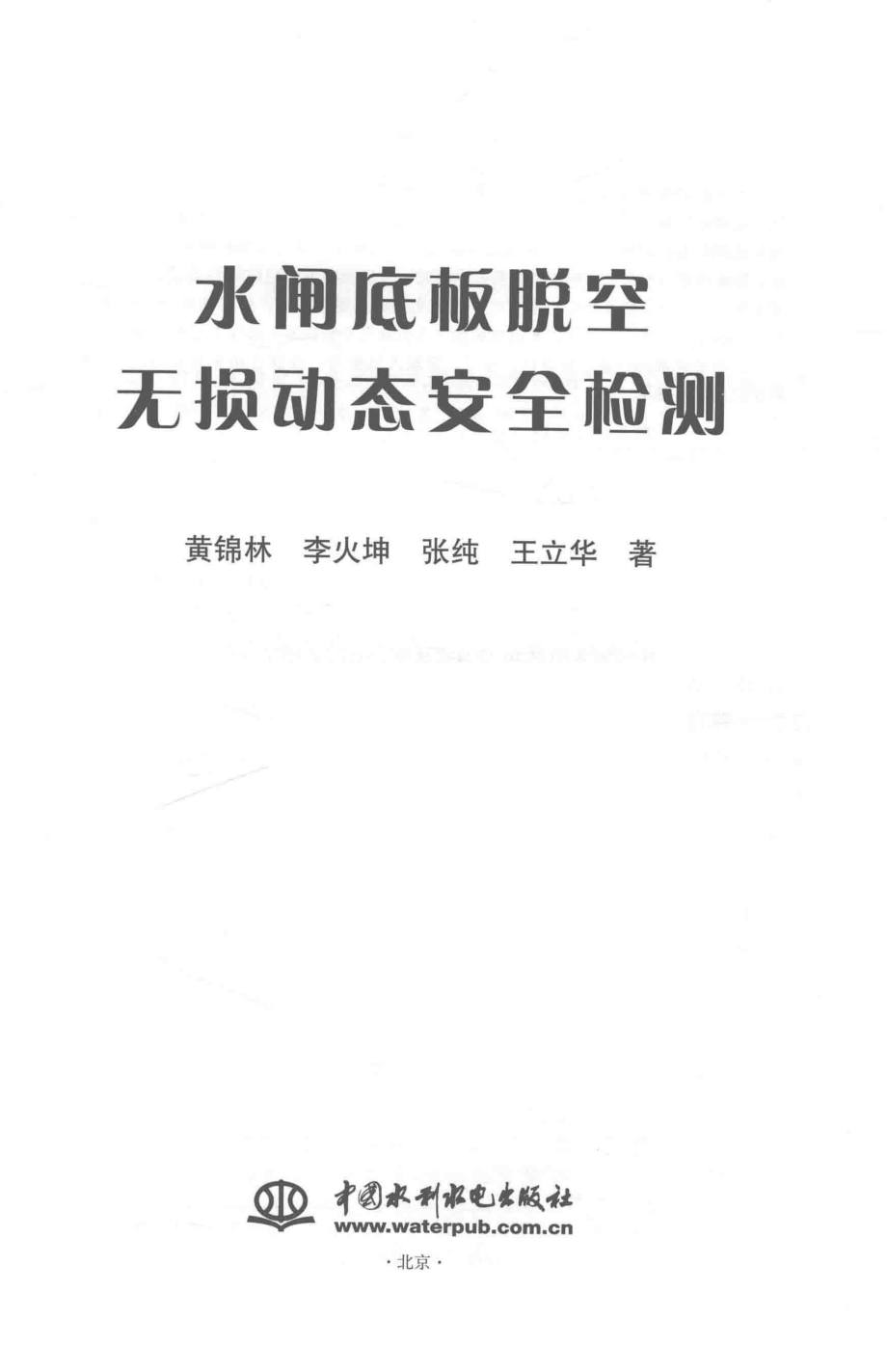 水闸底板脱空无损动态安全检测_黄锦林李火坤张纯王立华著.pdf_第2页