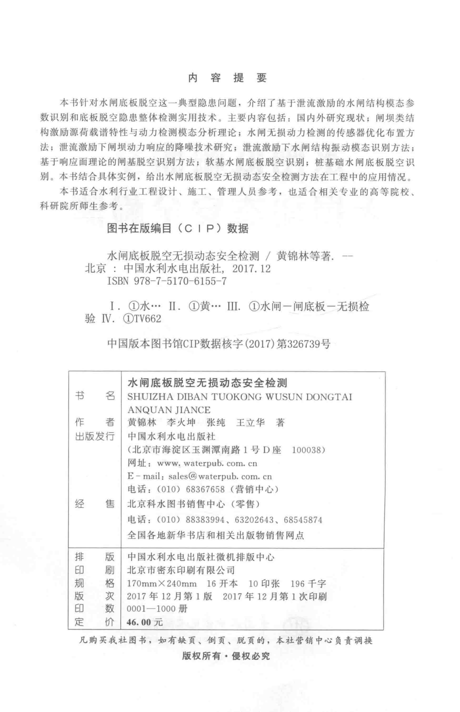 水闸底板脱空无损动态安全检测_黄锦林李火坤张纯王立华著.pdf_第3页