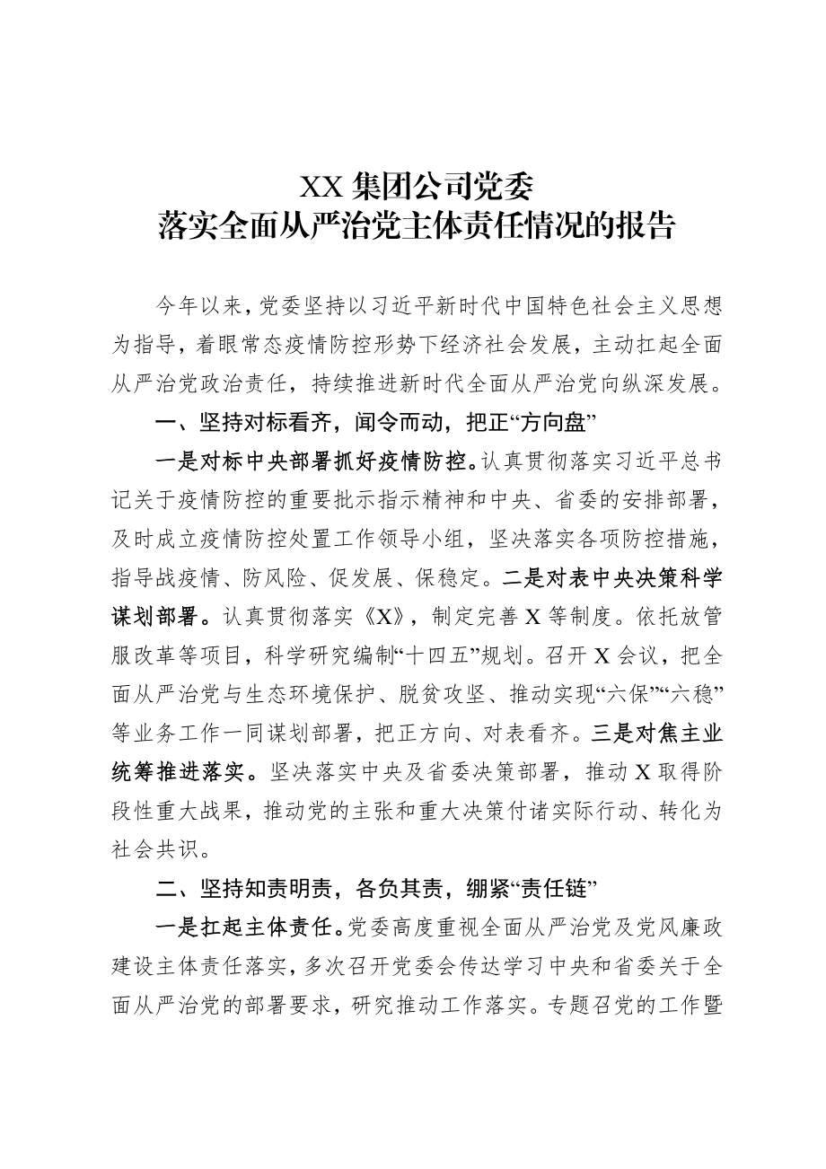 20200812落实全面从严治党主体责任情况的报告.doc_第1页