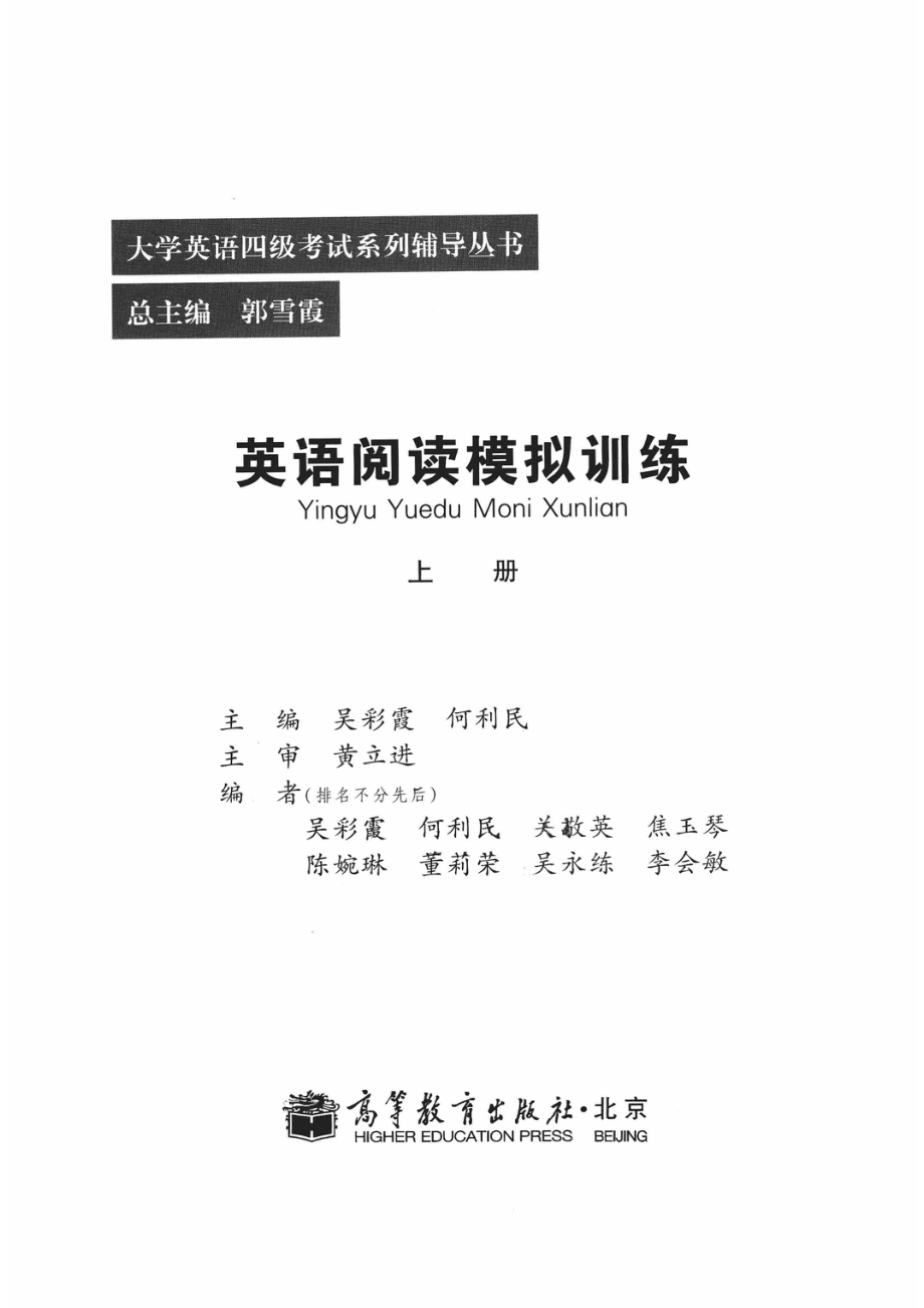 英语阅读模拟训练上_吴彩霞何利民著；黄立进主审；郭雪霞总主编；吴彩霞何利民焦玉琴等编者.pdf_第2页