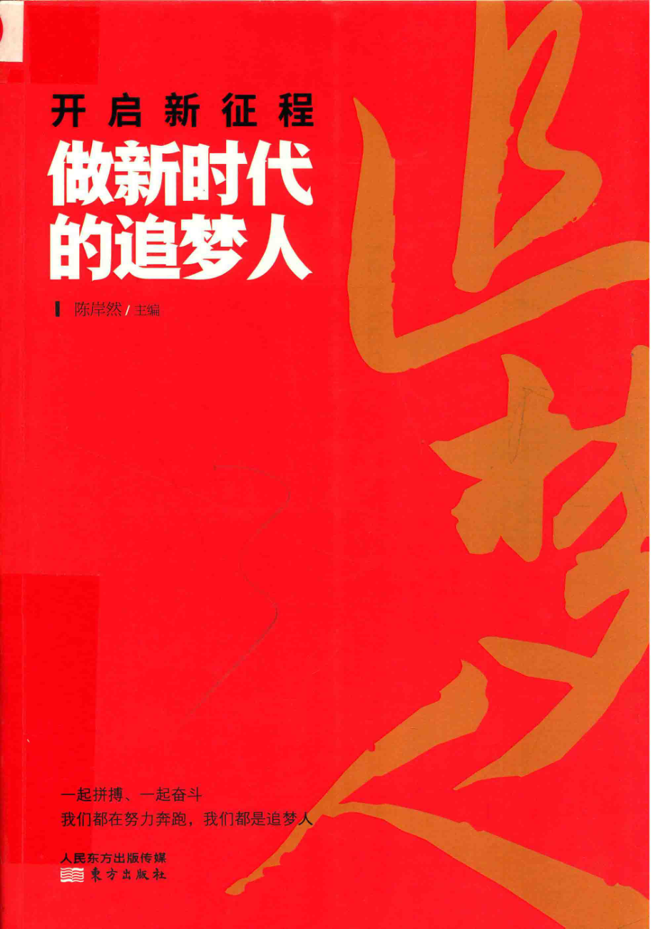 开启新征程_陈岸然主编；吴冰于莹莹岳开封迟皓副主编.pdf_第1页