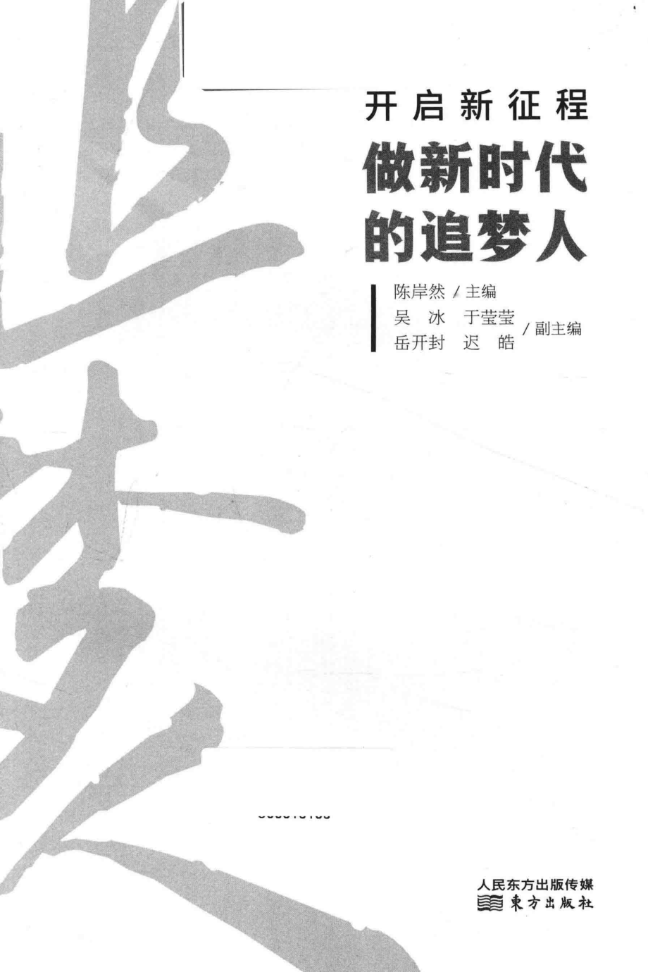 开启新征程_陈岸然主编；吴冰于莹莹岳开封迟皓副主编.pdf_第2页