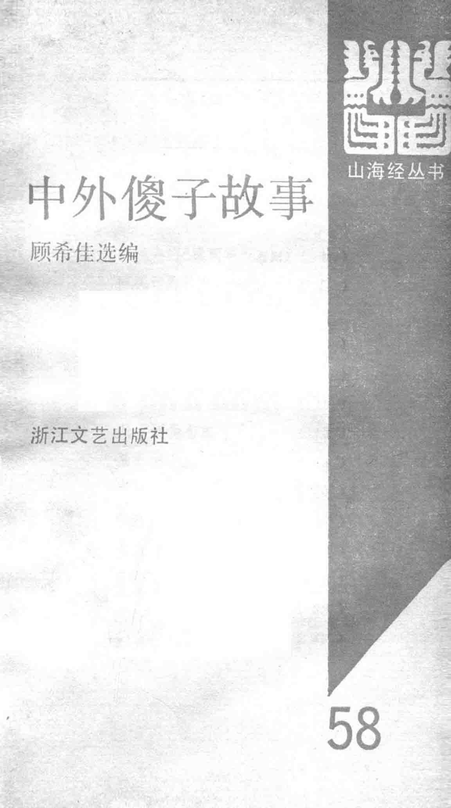 山海经丛书58中外傻子故事_顾希佳选编.pdf_第2页