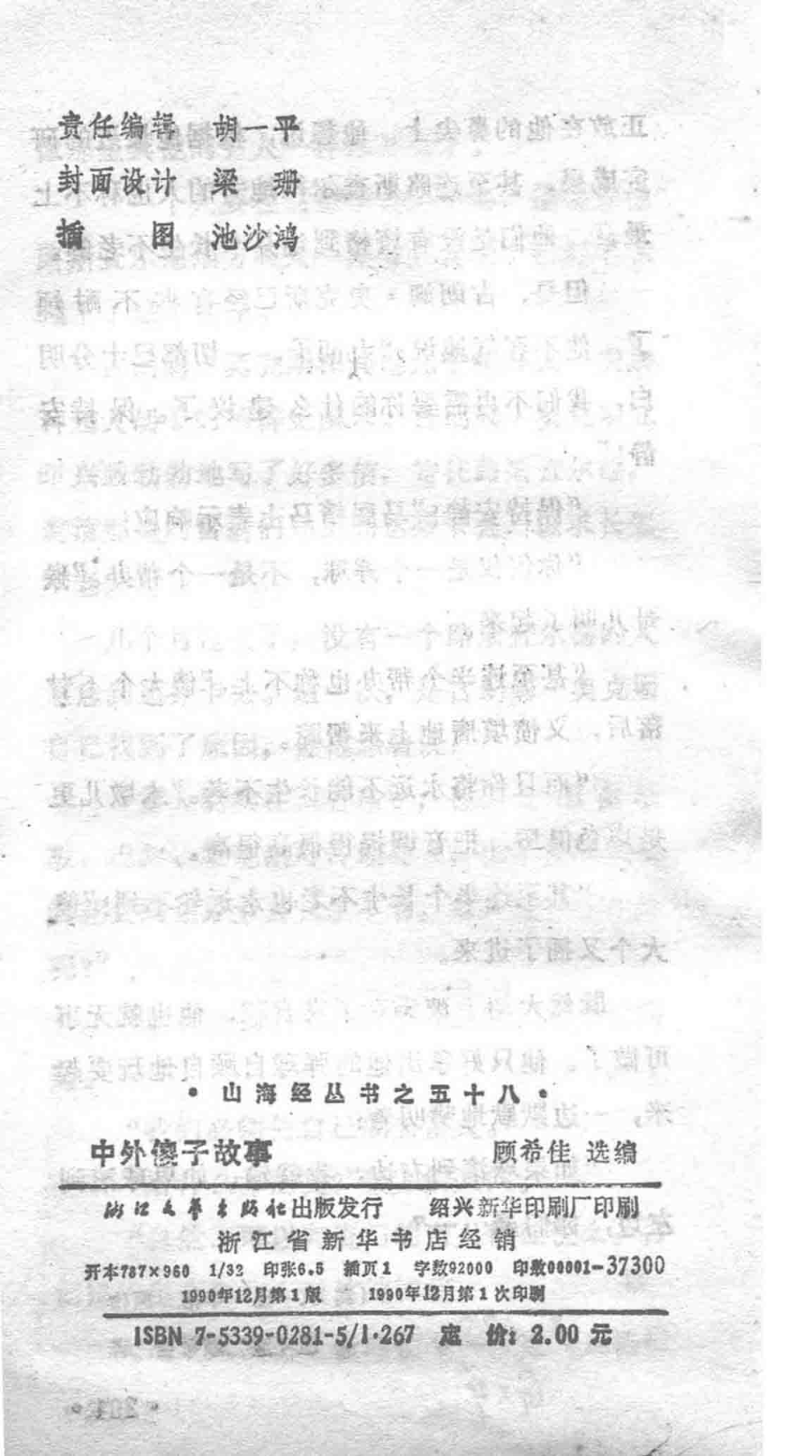 山海经丛书58中外傻子故事_顾希佳选编.pdf_第3页