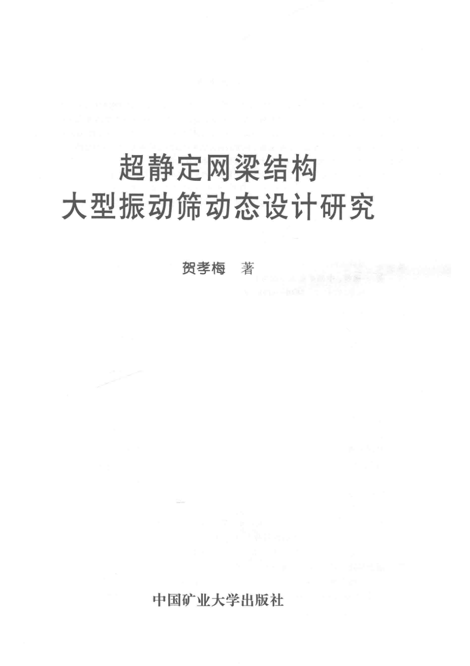 超静定网梁结构大型振动筛动态设计研究_贺孝梅著.pdf_第2页