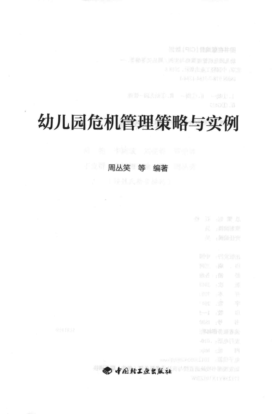 幼儿园危机管理策略与实例_周丛笑等编著.pdf_第2页