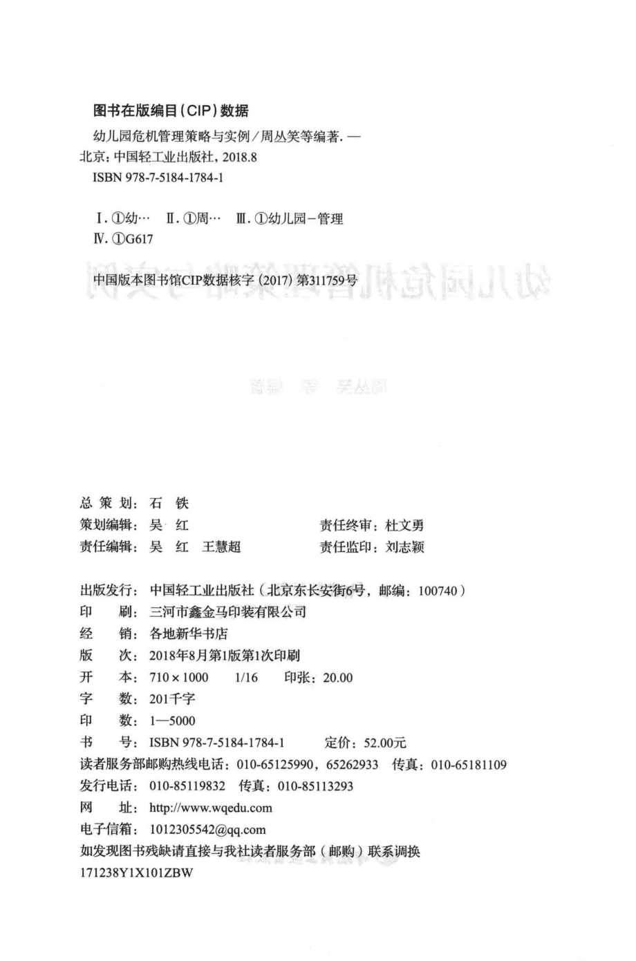 幼儿园危机管理策略与实例_周丛笑等编著.pdf_第3页