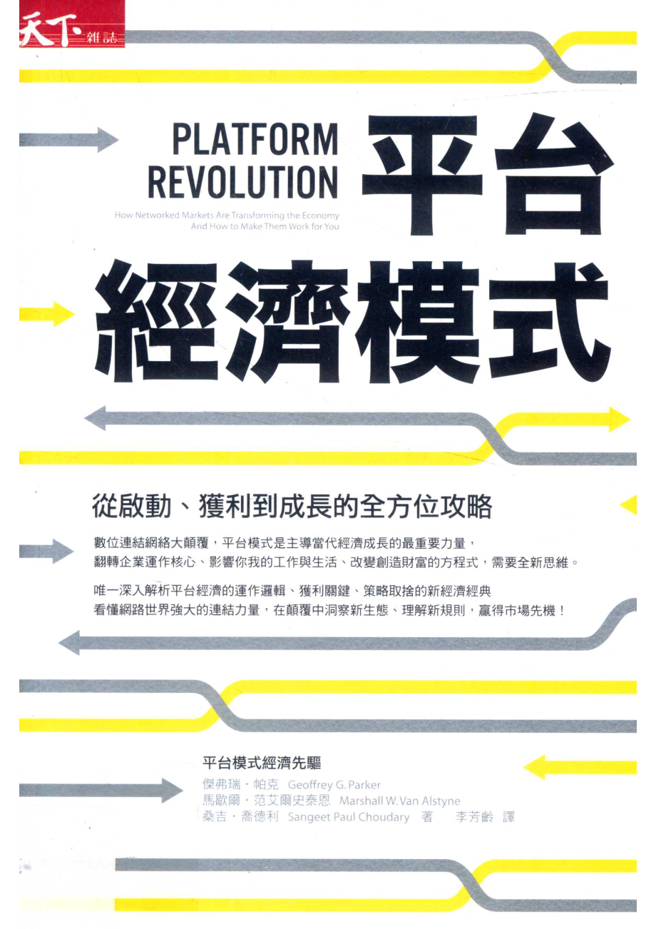 平台经济模式从启动、获利到成长的全方位攻略_杰弗瑞·帕克马歇尔·范艾尔史泰恩桑吉·乔德利著；李芳龄译.pdf_第1页